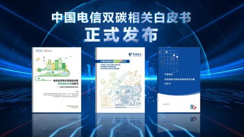 綠色發展，數智賦能 中國電信舉辦2022天翼數字科技生態大會生態合作論壇